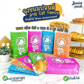 ถุงขนมกระดาษปอนด์ ขนาด 3.5x6.35นิ้ว ลาย Cat fancy (แพ็กละ50ใบ)