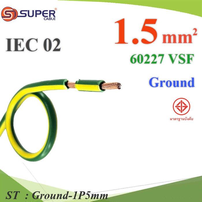 (ระบุความยาว) สายกราวด์ 1.5 Sq.mm เขียวเหลือง VSF IEC02 งานไฟฟ้า ตู้คอนโทรล S.SUPER รุ่น Ground-1P5mm