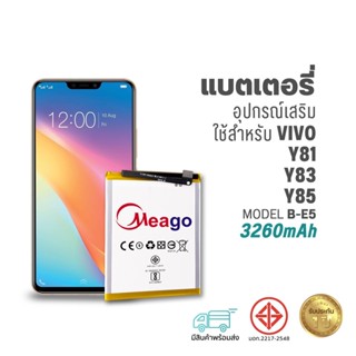 Meago แบตเตอรี่ Vivo Y81 / Y83 / Y85 / B-E5 แบตวีโว่ สินค้าม…