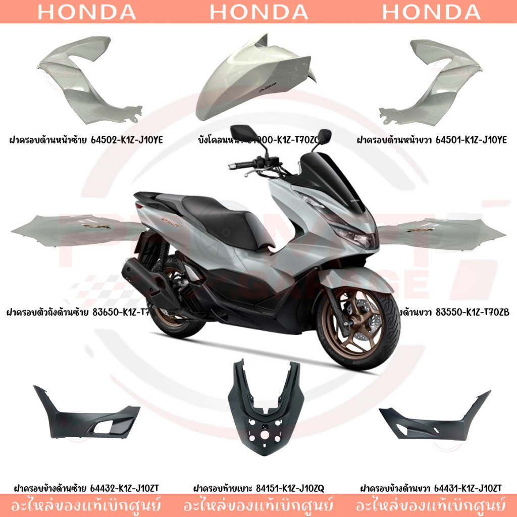 ชุดสี HONDA PCX160 ปี2023 (สีเทาเงา) ของแท้เบิกศูนย์ทุกชิ้น