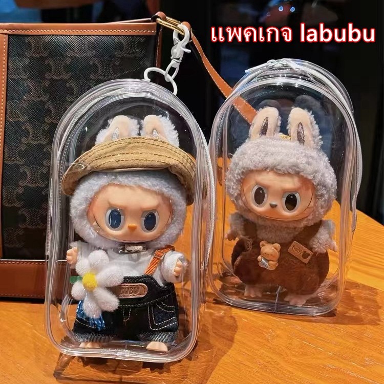 กระเป๋าตุ๊กตาไวนิล ซองใส่ลาบูบู้ labubu กระเป๋าใส พวงกุญแจ แฟชั่น มาการอง 13/15/17ซม