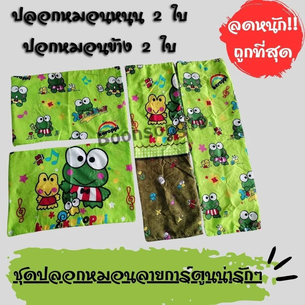 ชุดปลอกหมอน 4 ชิ้น ลายการ์ตูน V.2 thumbnail 9