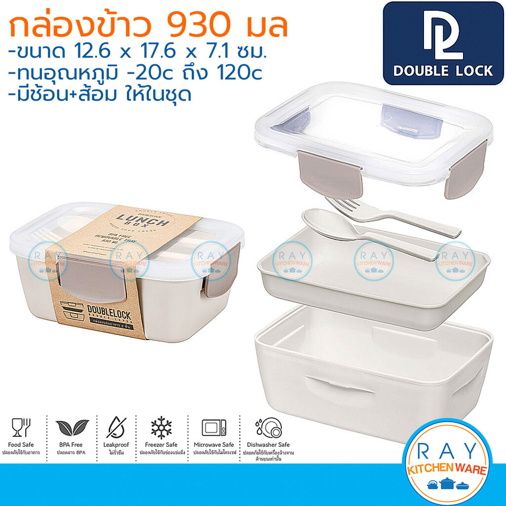 Double Lock กล่องข้าว 930 มล พร้อมช้อนส้อม 1372 ฝาล็อคสุญญากาศ เข้าไมโครเวฟได้ JCJ กล่องถนอมอาหาร ข้