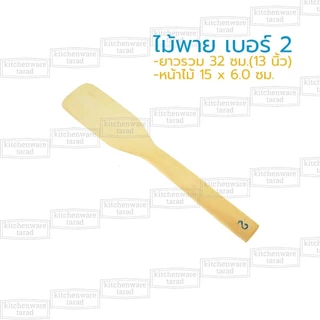 ไม้พาย 12-70 ซม ทำจากไม้โมกมัน ไม้พายผสมอาหาร ไม้กวนวัตถุดิบ ไม้ตักขนม ไม้ตักไอศครีม