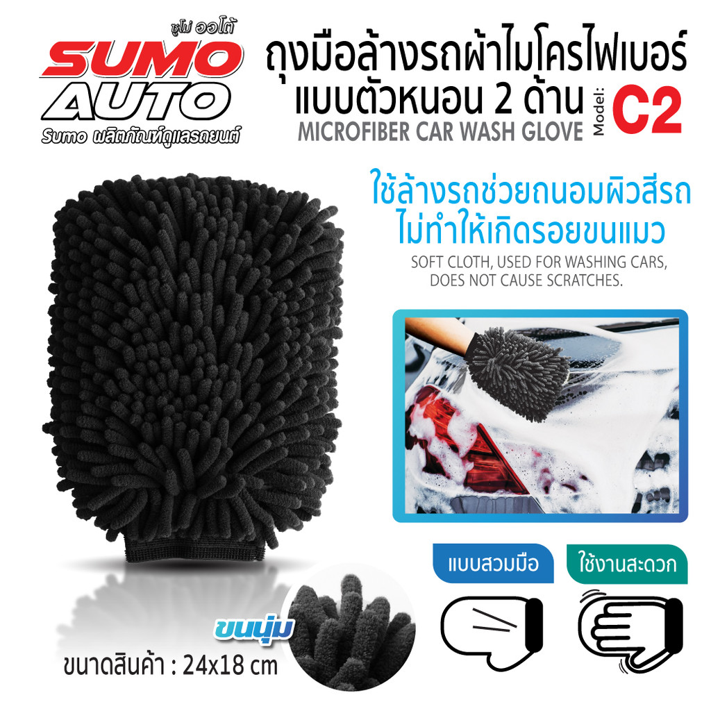 ถุงมือผ้าไมโครไฟเบอร์ ตัวหนอน รุ่น C2 SUMO AUTO ตัวหนอนทั้ง 2 เช็ดสะดวก