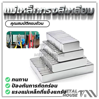 Magnet Neodymium แม่เหล็ก แม่เหล็กทรงสี่เหลี่ยม 6 ตัวเลือก พร้อมส่ง