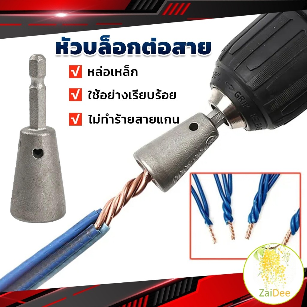 หัวบล็อกพันสายไฟ เครื่องมือบิดลวดบิดเกลียว สำหรับสว่านไฟฟ้า อุปกรณ์ต่อสายเคเบิล Wire Twisting Tool