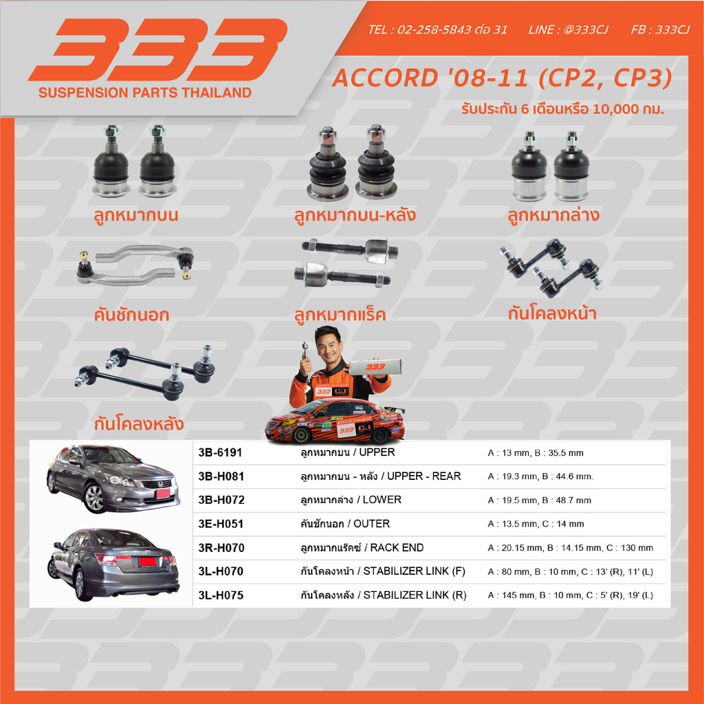 333 ลูกหมากช่วงล่างครบชุด ฮอนด้า แอคคอร์ด HONDA ACCORD (CP2,CP3)ปี 2008-2011