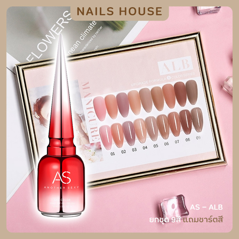 🏡 สีเจล สีทาเล็บเจล AS ALB 9เฉด 15ml. ยาทาเล็บเจล AS เงา สีสุขภาพดี ไซรัป ยาทาเล็บ แถมชาร์ต ของแท้
