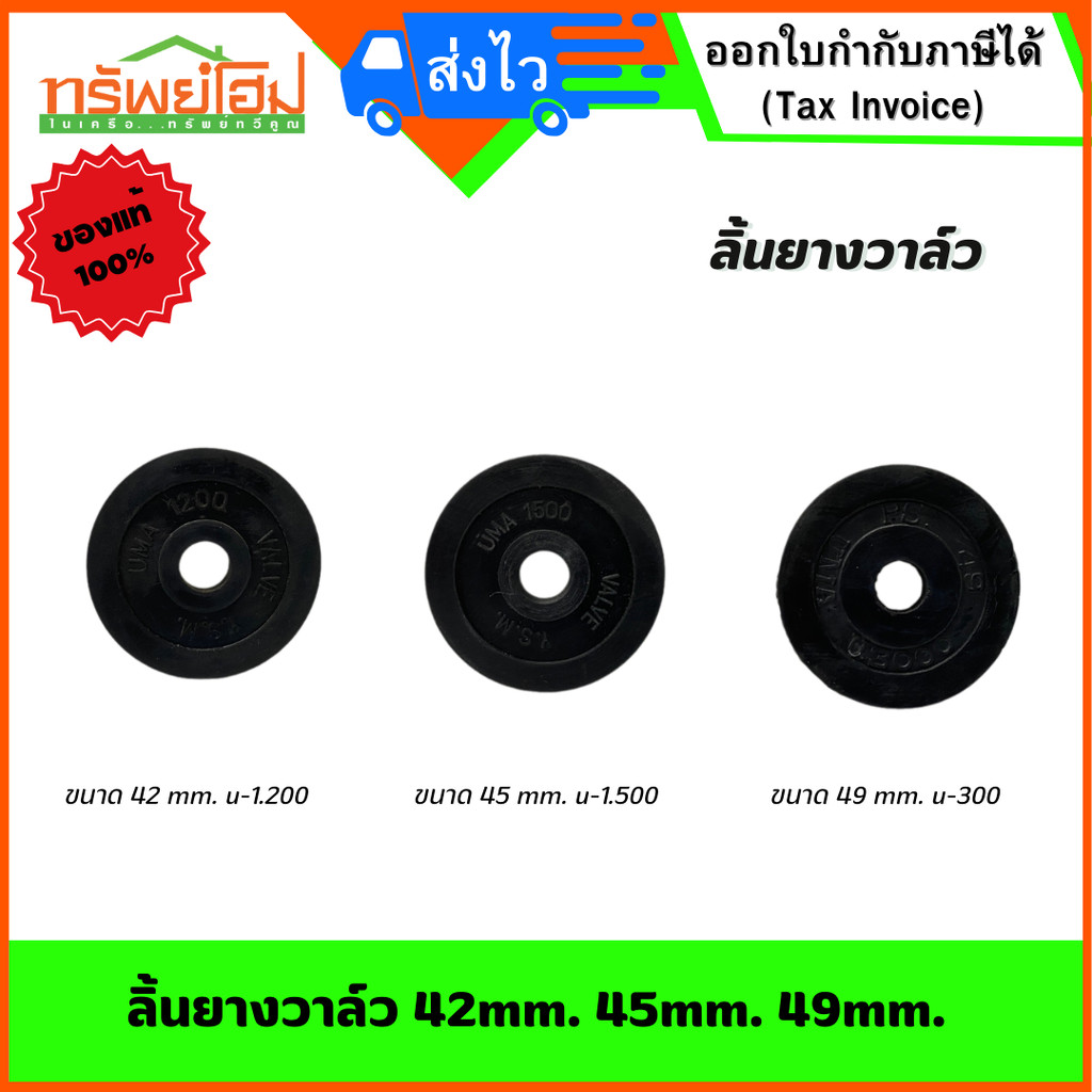 ลิ้นยางวาล์ว 42mm. 45mm. 49mm.