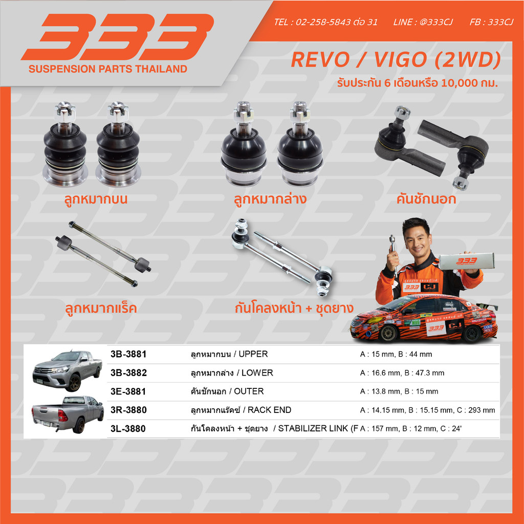333 ลูกหมากช่วงล่างครบชุด โตโยต้า วีโก้ รีโว่ Toyota VIGO 2WD REVO 2WD