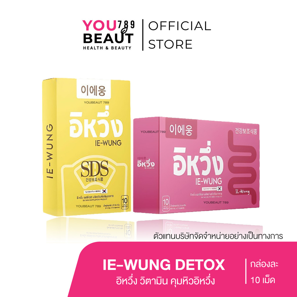 (ของแท้) อิหวึ่ง IE-WUNG วิตามินคุมหิวอิหวึ่ง DETOX อิหวึ่ง ลูกยายแสง อิ่มนานขึ้น 1 กล่อง 10 เม็ด
