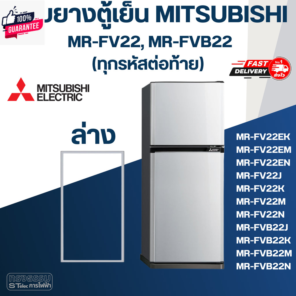 M7 ขอยางตู้เย็น มิตซู รุ่นขึ้นต้นด้วย MR-FV22ทุกรหัสต่อท้าย เช่น MR-FV22M ,MR-FV22S ,MR-FVB22NBL