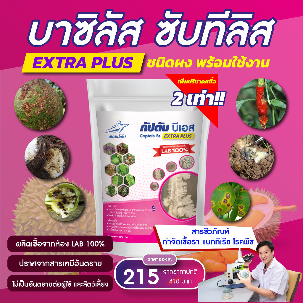 กัปตันบีเอส สูตรเข้มข้น เชื้อ 2 เท่า บาซิลลัส ซับทิลิส BS แบบผง(500กรัม) ปลอดภัย 100 %