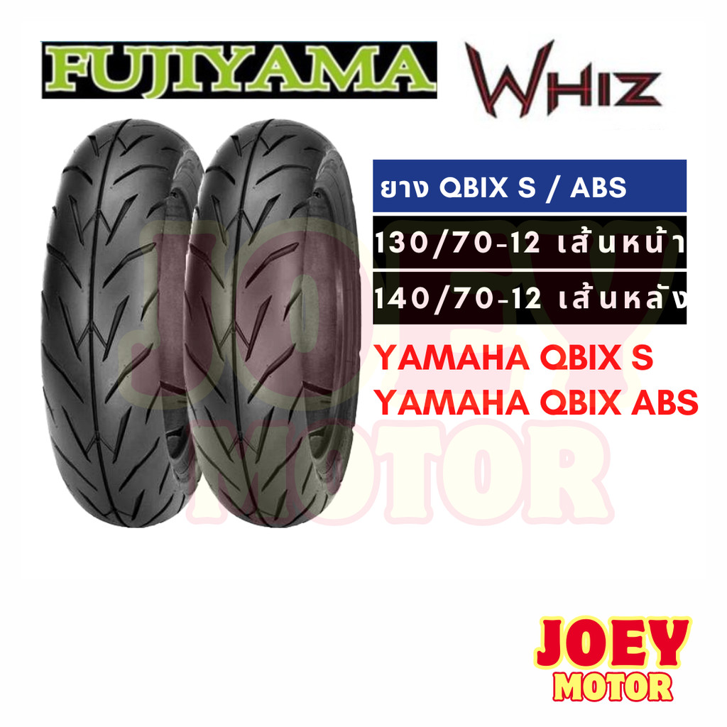 ยาง qbix s / qbix abs 130 70 12 / 140 70 12 ยาง tubeless ขอบ 12 ไม่ใช้ยางใน fujiyama whiz