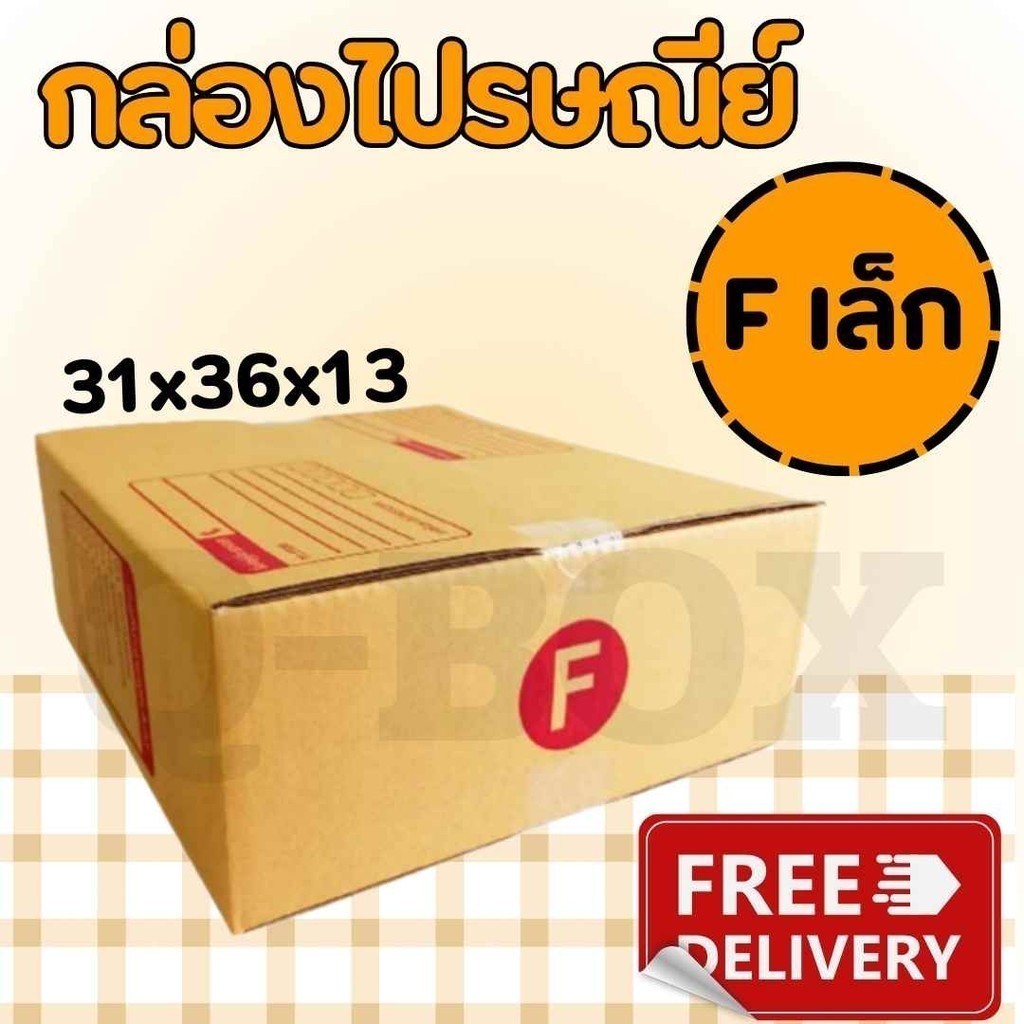 /ดีลเด็ด\ กล่องไปรษณีย์ เบอร์ F เล็ก (แพ็ค 20 ใบ) กล่องพัสดุ สุดคุ้ม