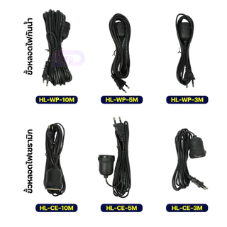 ขั้วเซรามิก E27 Bulb Socket 220V HLX ขั้วหลอดไฟพร้อมสายไฟยาว 3/5/10 เมตร มอก.แท้ 100% กันน้ำ กันฝน