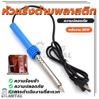 หัวแร้งบัดกรี 30w 220v ด้ามพลาสติก น้ำหนักเบา พกพาสะดวก