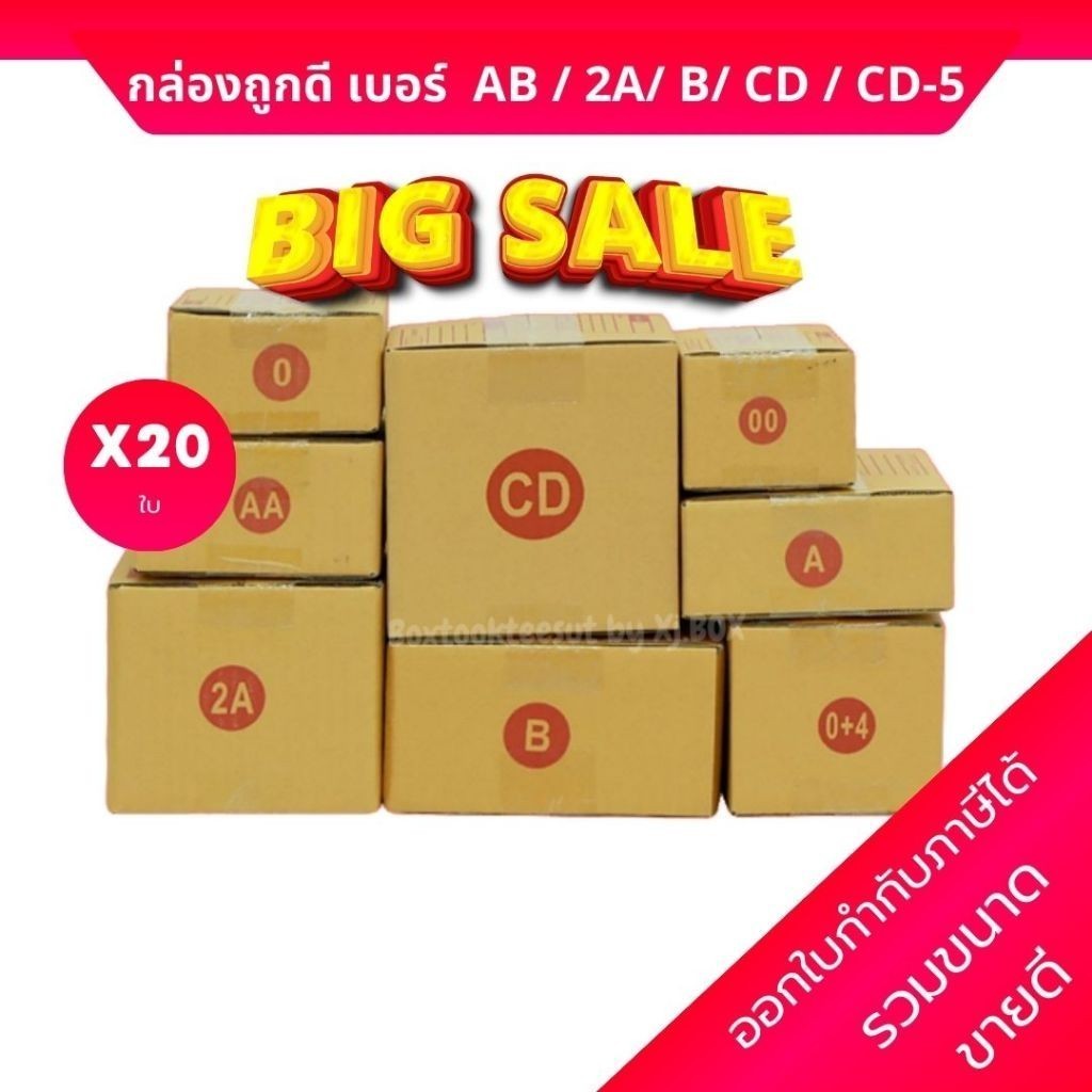 Boxhero แพ็ค 20 ใบ กล่องพัสดุ เบอร์ AB / 2A/ B/ CD / CD-5 กล่องถูกที่สุด กล่องกระดาษ