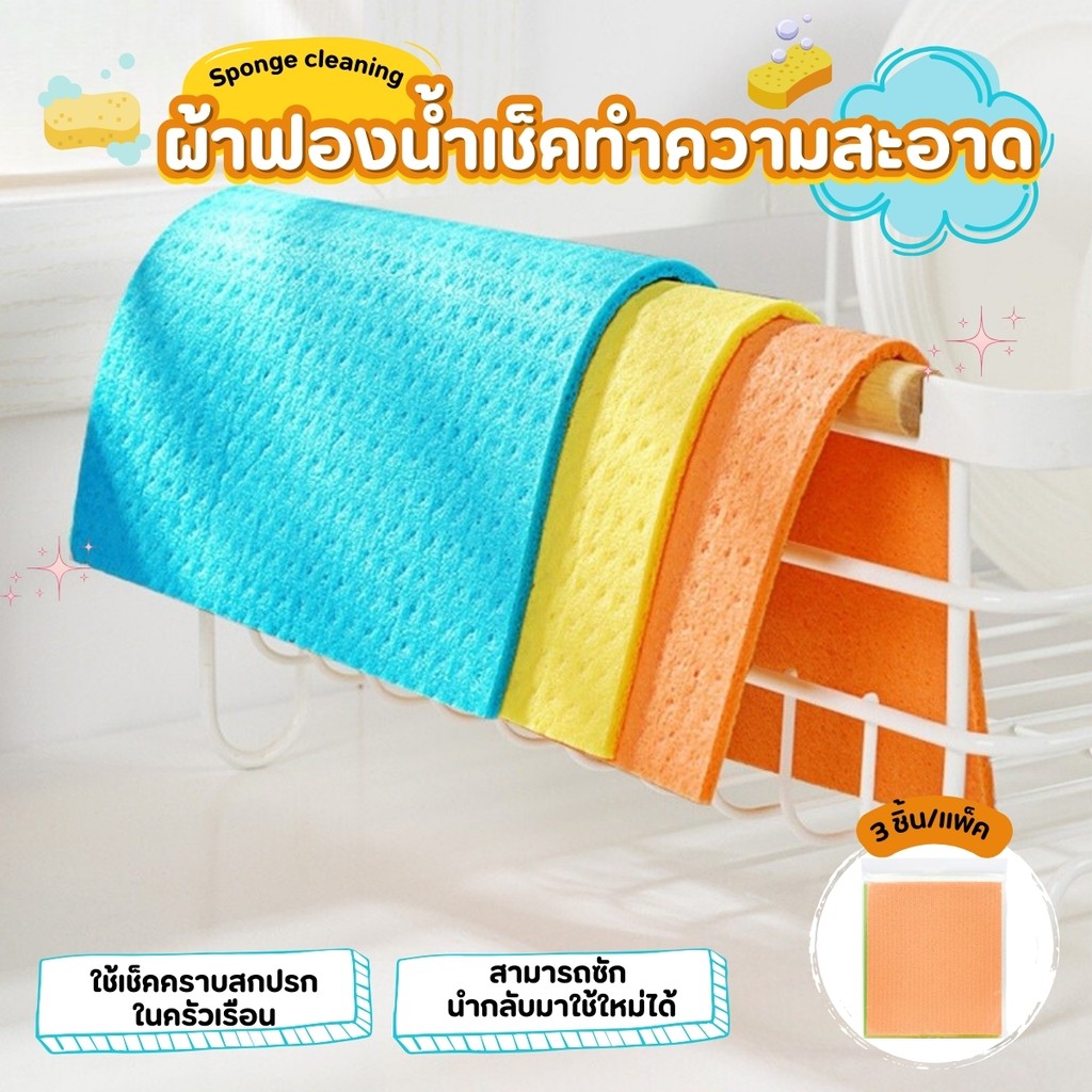 ผ้าฟองน้ำเช็ดทำความสะอาดอเนกประสงค์ 3 ชิ้น/แพ็ค ผ้าเช็ดอเนกประสงค์ ดูดซับน้ำได้ดี  คละสีผ้า