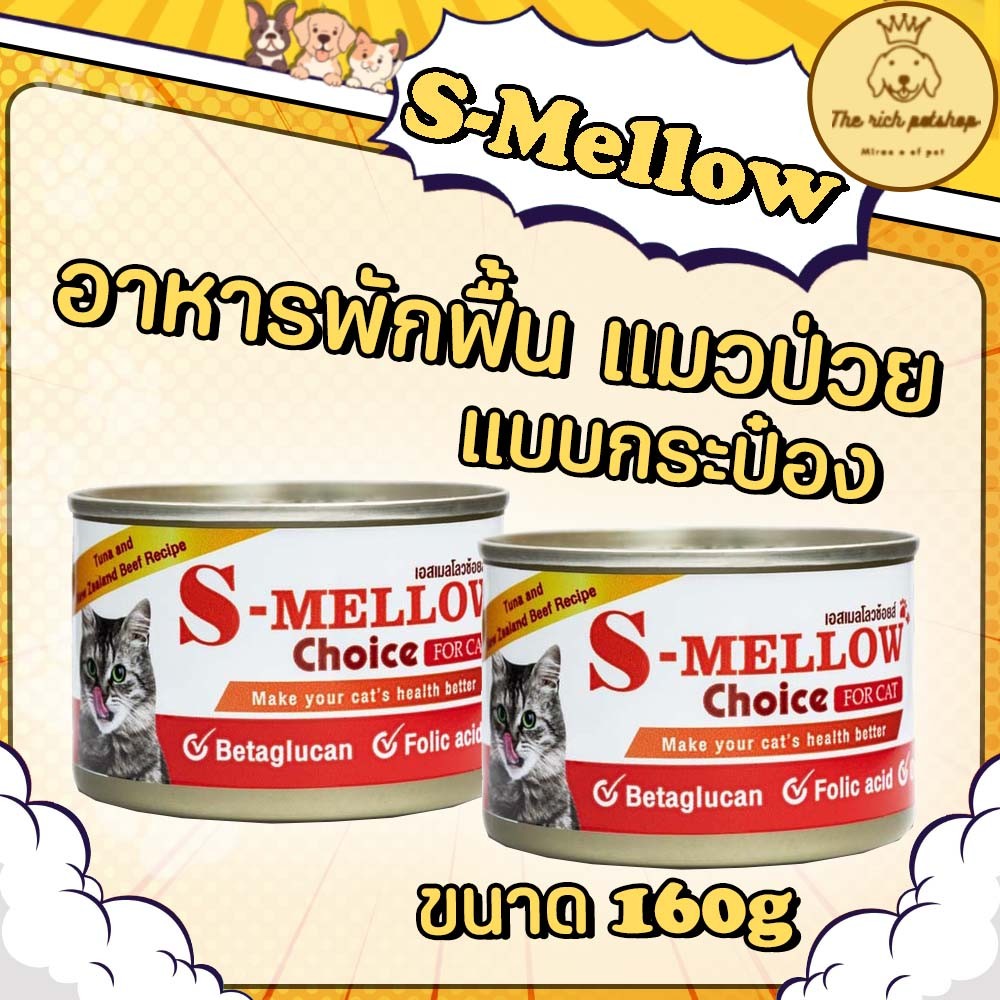 (กระป๋อง) S-Mellow Choice อาหารแมวป่วยพักฟื้น 160g
