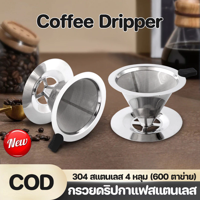 COD Coffee Dripper 4 หลุม (600 ตาข่าย) ตัวกรองกาแฟ ไม่ต้องใช้กระดาษกรอง กรวยดริปกาแฟสแตนเลส สแตนเลส2ชั้น ดริปทรงกรวย