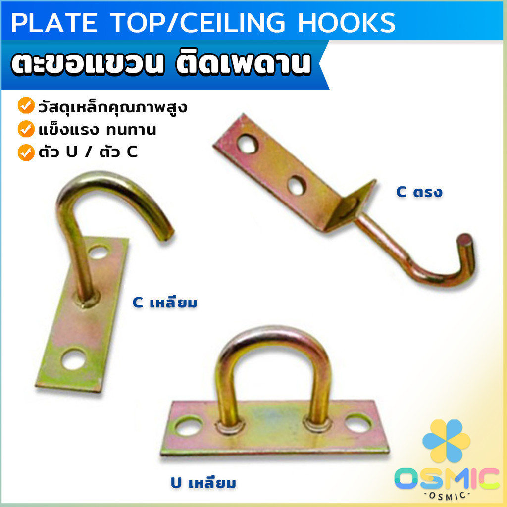 MIC ตะขอแขวนพัดลม แขวนโคม ติดเพดาน ผนัง ตะขออเนกประสงค์ Ceiling Hooks