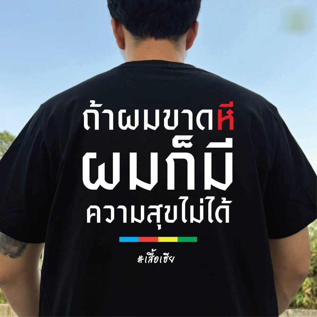 เสื้อ ถ้าผมขาดหมี COTTON ใส่สบายจ้า เสื้อยืดแฟชั่นผ้าฝ้ายแท้ทรงสลิมฟิตคอกลมสีทึบกราฟิกสุดเท่เสื้อ