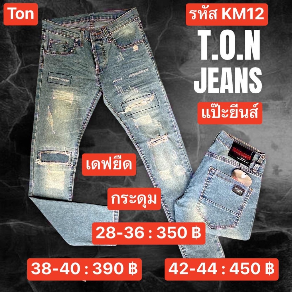 แป๊ะยีนส์ รหัส KM12 เอว 28-44 เดฟยืด สียีนส์ ซีดแต่ง กระดุม