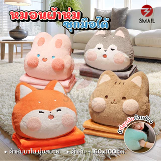 หมอนตุ๊กตาผ้าห่ม หมอนผ้าห่มตุ๊กตา ลายสัตว์น่ารัก มีผ้าห่มในตัวทุกรุ่น ตุ๊กตาหมอนผ้าห่ม มีซุกมือ หมอนในรถ เนื้อผ้านาโน