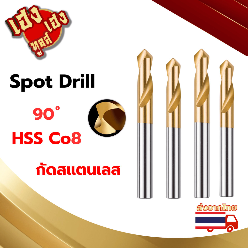 สปอตดิว ดอกนำเจาะ Spot Drill อย่างดี 90 องศา สำหรับการเจาะรู 3 มิล - 12 มิล