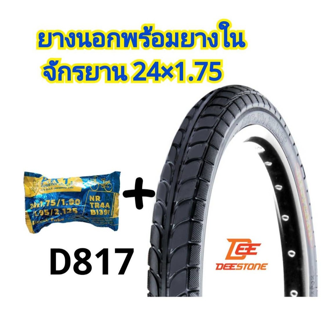 (ถูกมาก)ยางนอกพร้อมยางใน จักรยาน24x1.75 ยางนอกยี่ห้อDEESTONE ยางในยี่ห้อPKT คุณภาพดี