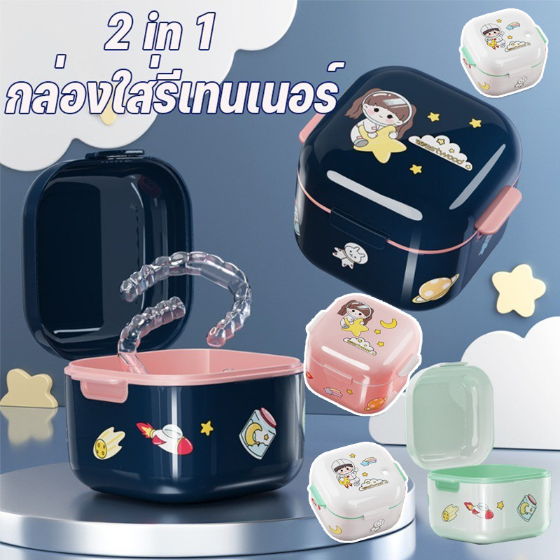 2 in 1 กล่องใส่รีเทนเนอร์ พกพาง่าย ขนาดใหญ่ สามารถใส่น้ำแช่ได้ค่ะ กล่องรีเทนเนอร์ 2 ชั้น คุณภาพสูง 100%