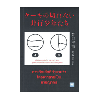 นายอินทร์ หนังสือ การตัดเค้กที่ทำนายว่าใครจะกลายเป็นอาชญากร