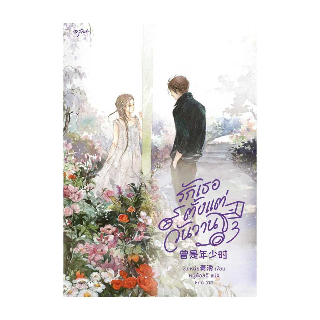 นายอินทร์ หนังสือ รักเธอตั้งแต่วันวาน เล่ม 2
