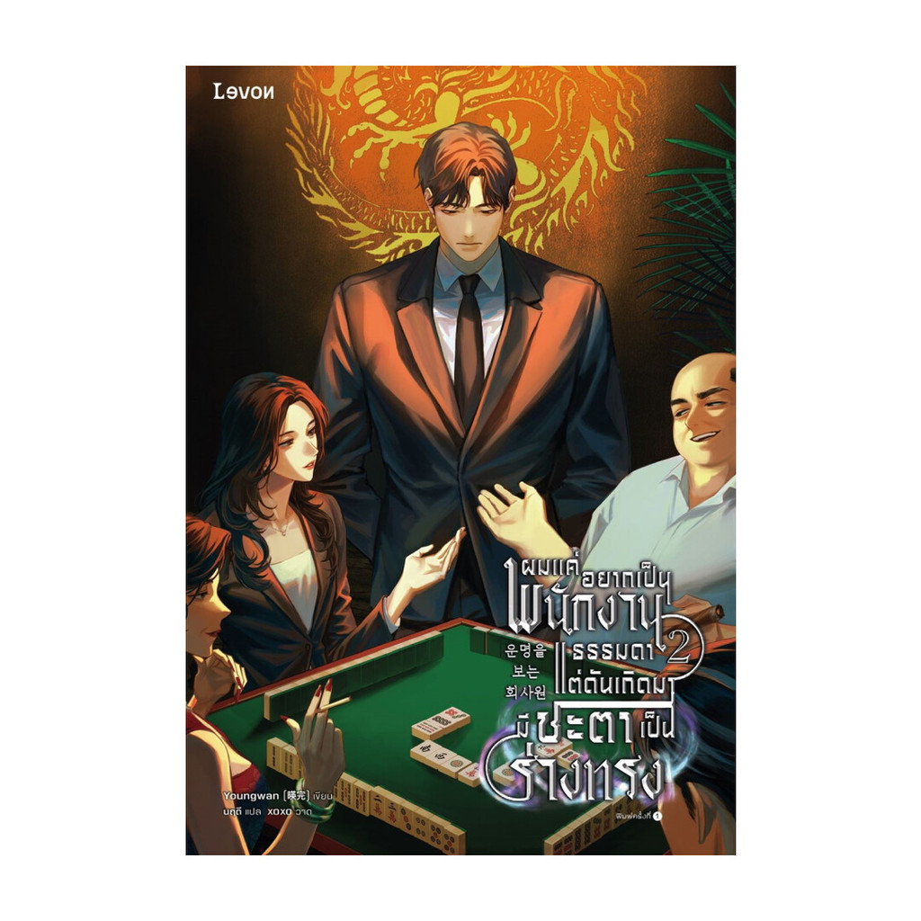 นายอินทร์ หนังสือ ผมแค่อยากเป็นพนักงานธรรมดา แต่ดันเกิดมามีชะตาเป็นร่างทรง เล่ม 2