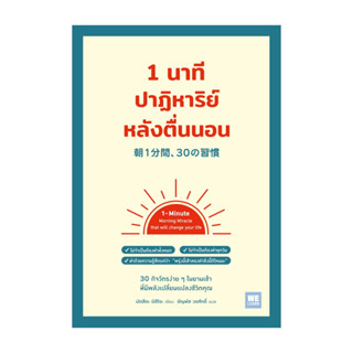 หนังสือ 1 นาทีปาฏิหาริย์หลังตื่นนอน