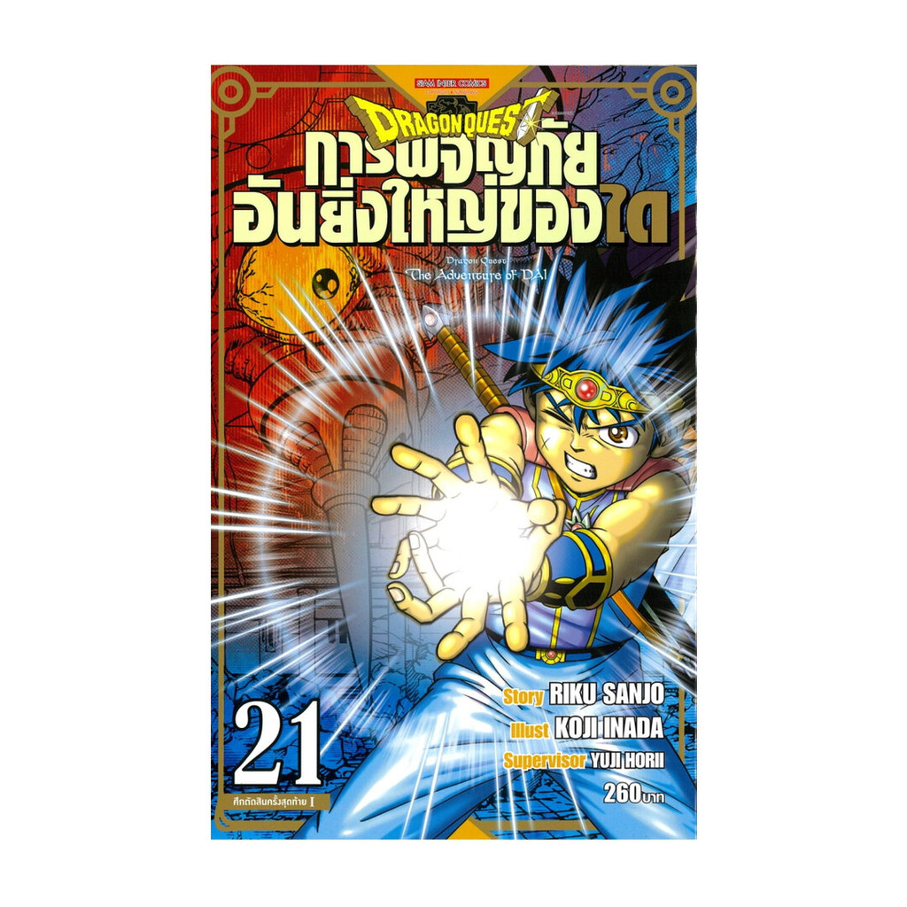นายอินทร์ หนังสือ DRAGON QUEST การผจญภัยอันยิ่งใหญ่ของได เล่ม 21