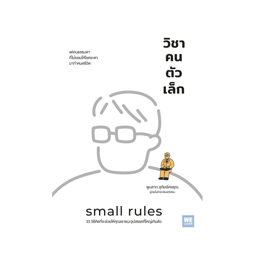 นายอินทร์ หนังสือ วิชาคนตัวเล็ก (Small Rules)