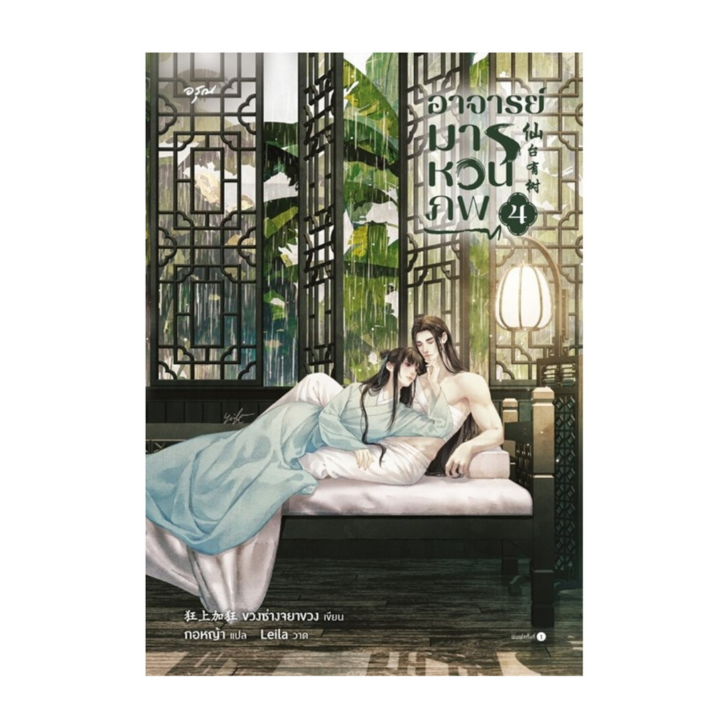 นายอินทร์ หนังสือ อาจารย์มารหวนภพ เล่ม 4 (เล่มจบ)