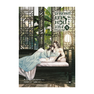 นายอินทร์ หนังสือ อาจารย์มารหวนภพ เล่ม 4 (เล่มจบ)