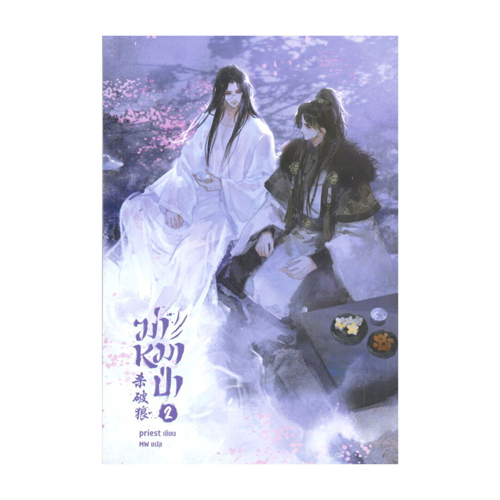 นายอินทร์ หนังสือ ฆ่าหมาป่า เล่ม 2