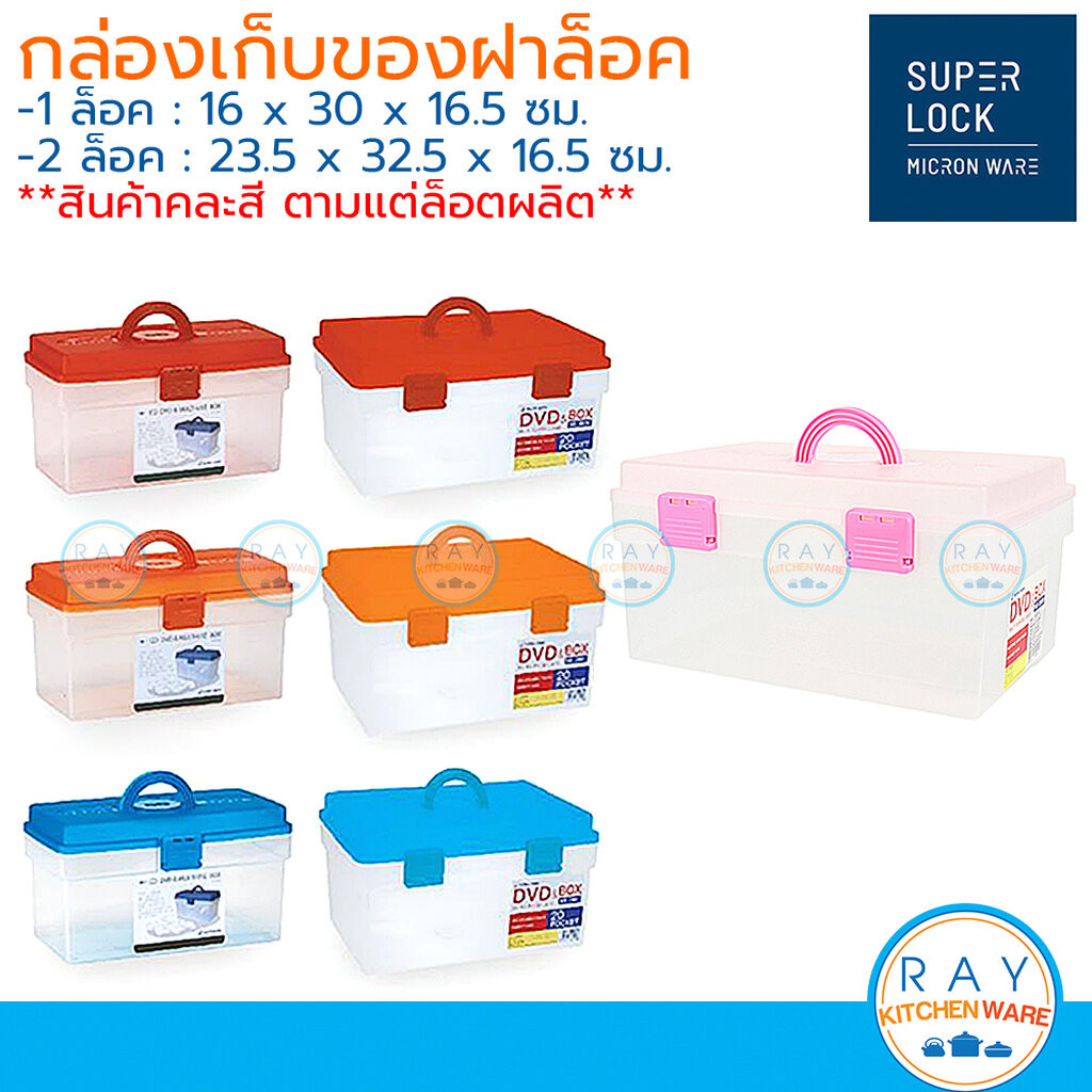 Micronware กล่องหูหิ้ว ฝาล็อค (คละสี) 1,2 ล็อค (2501,2500) Container Super lock กล่องเก็บของ กล่องฝาล็อค กล่องมีที่ล็อค