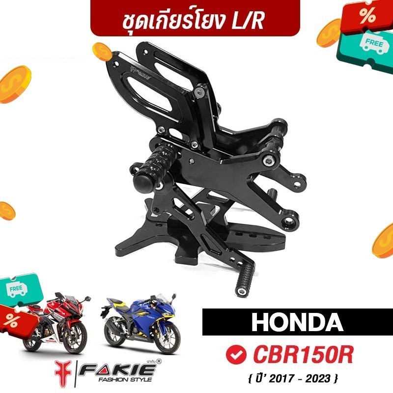 FAKIE เกียร์โยง L/R รุ่น HONDA CBR150R ปี'17-23 ชุดเกียร์โยง วัสดุอลูมิเนียม ทำสีอโนไดร์ ไม่ซีดง่าย 