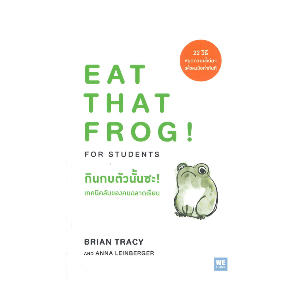 นายอินทร์ หนังสือ กินกบตัวนั้นซะ! เทคนิคลับของคนฉลาดเรียน EAT THAT FROG!