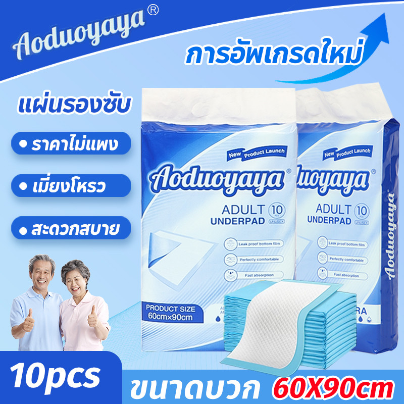 👍Auduoyaya👍แผ่นรองซับผู้ใหญ่ 60X90cm ซึมเร็วสุด! ใช้แล้วทิ้ง แผ่นซึมซับ 10PCS