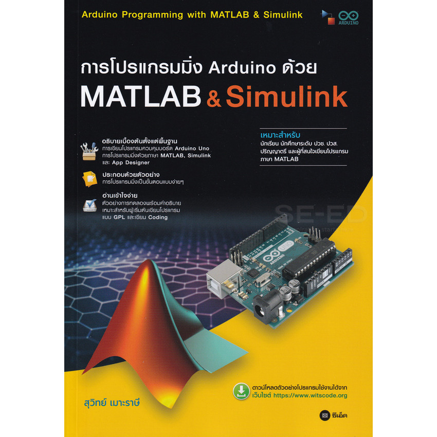 Se-ed (ซีเอ็ด) : หนังสือ การโปรแกรมมิ่ง Arduino ด้วย Matlab & Simulink (ปวส.)