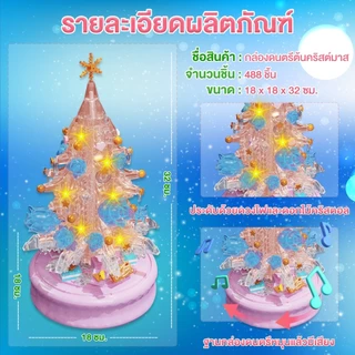 กล่องดนตรีตัวต่อต้นคริสมาสต์ สีชมพู หมุนได้ มีไฟ มีเสียง เป็นกล่องดนตรีต้นคริสต์มาส กล่องดนตรีหมุนได้