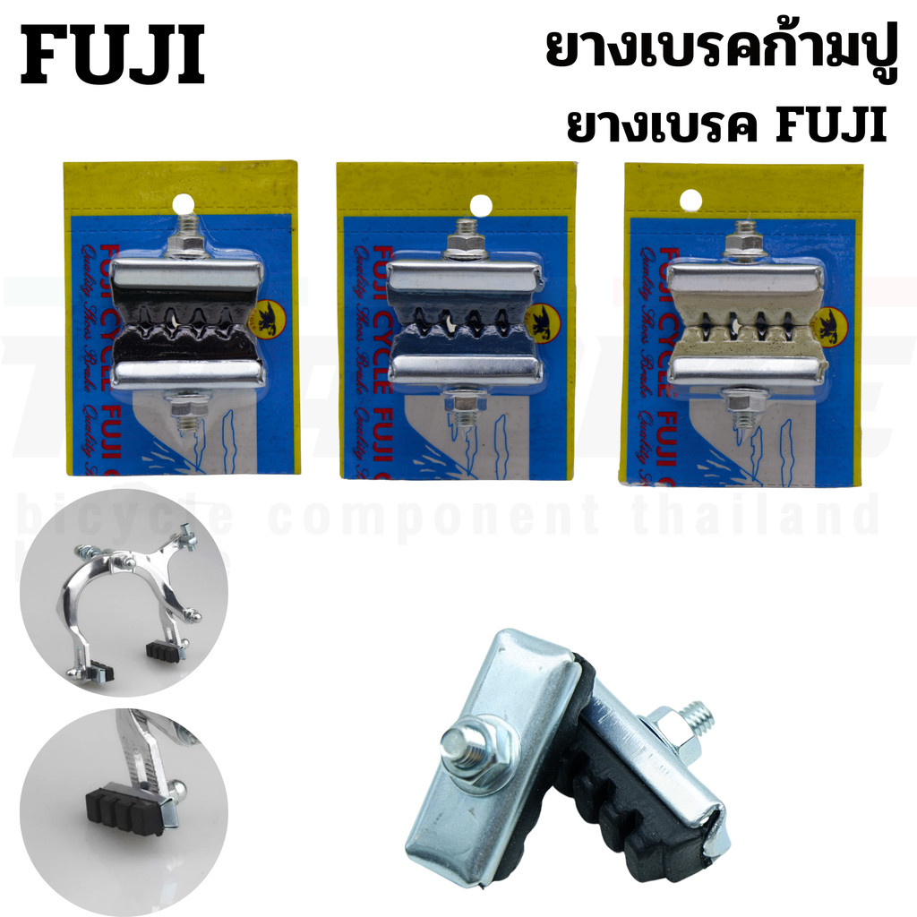 ยางเบรคจักรยานก้ามปู FUJI TAG ผ้าเบรคแม่บ้าน ผ้าเบรครถจักรยาน ยางเบรค
