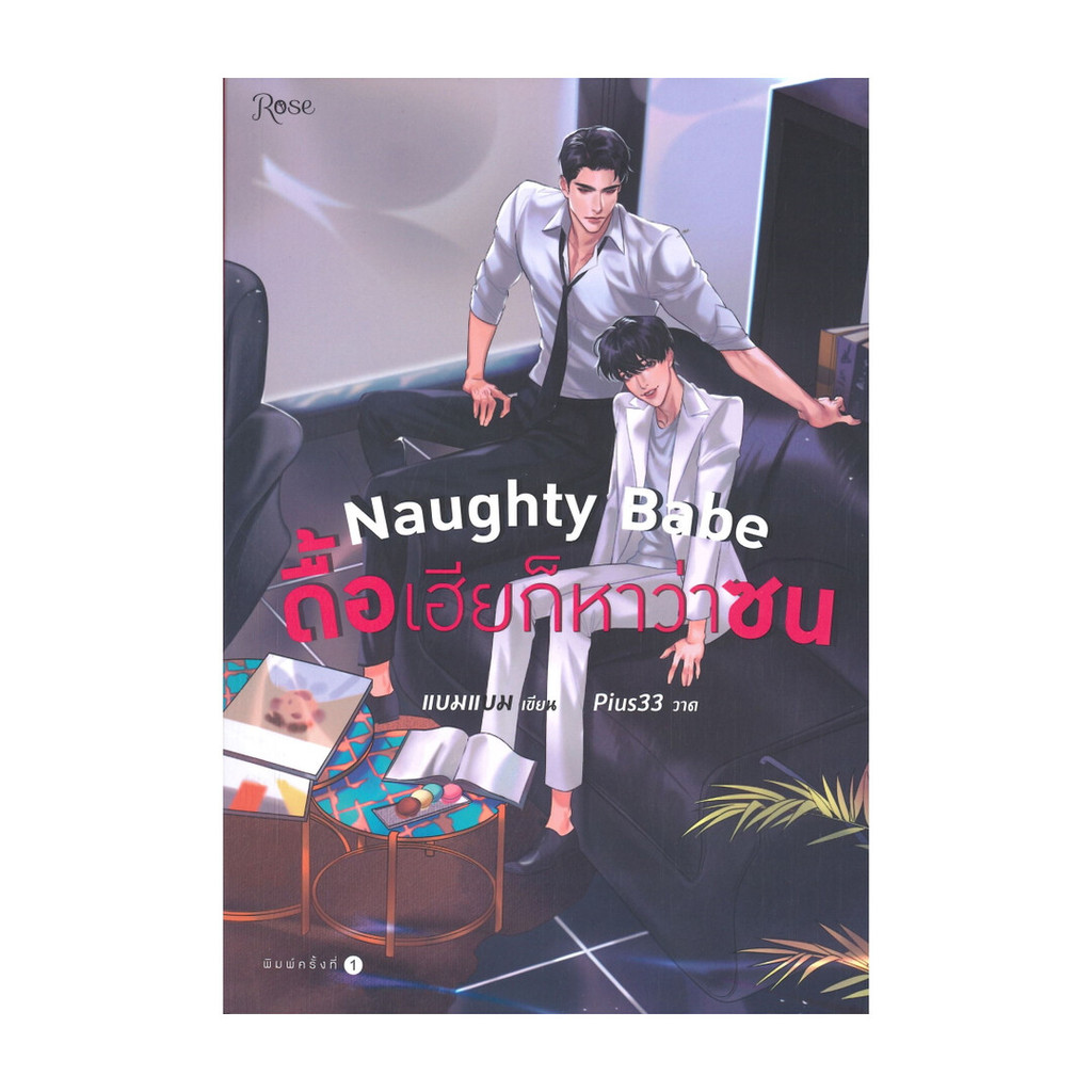 นายอินทร์ หนังสือ Naughty Babe ดื้อเฮียก็หาว่าซน (พิมพ์ใหม่)